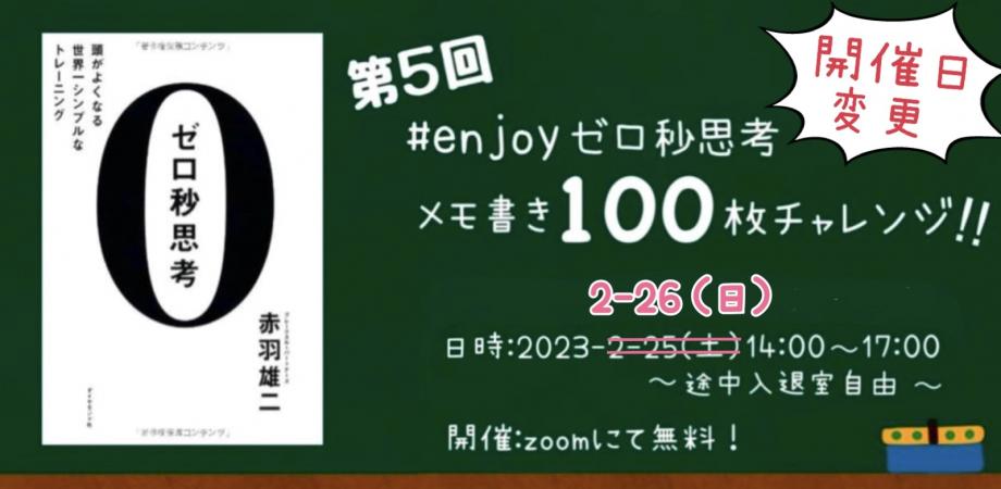 100枚チャレンジ - Enjoyゼロ秒思考